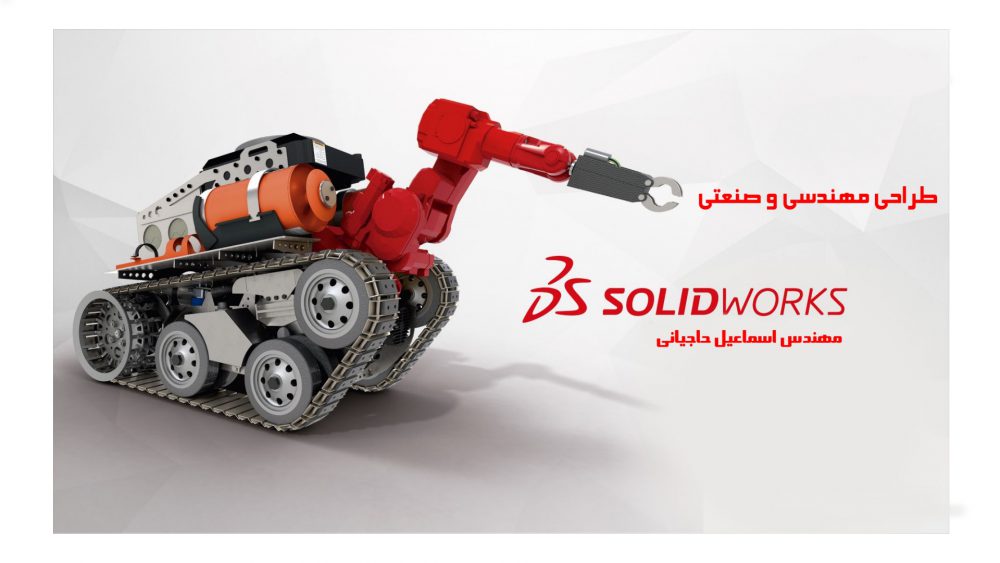 طراحی با SolidWorks