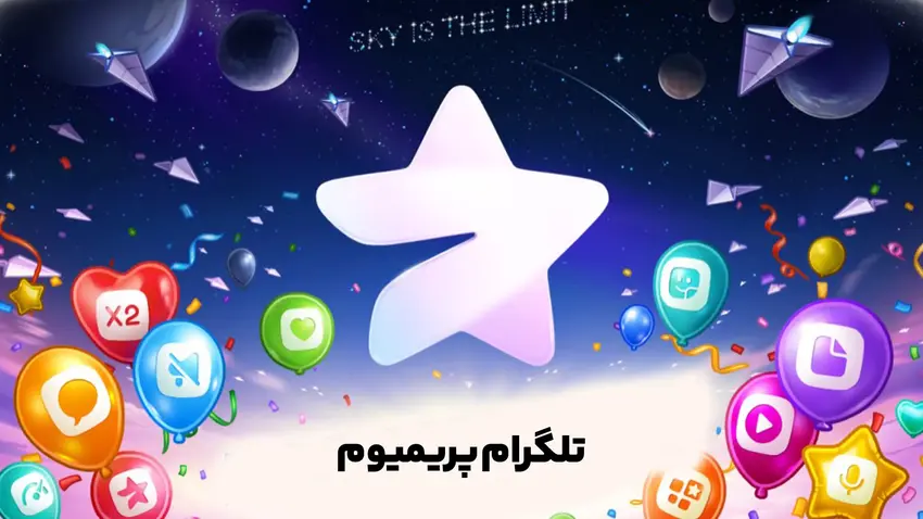 تلگرام پرمیوم Telegram Premium (شارژ سریع)